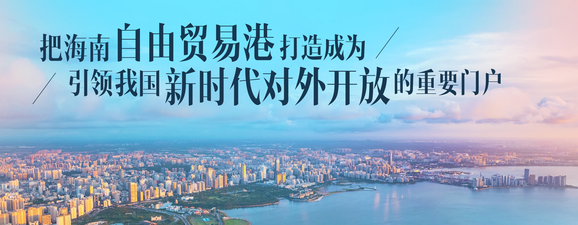 海南自贸港全岛封关正式启动