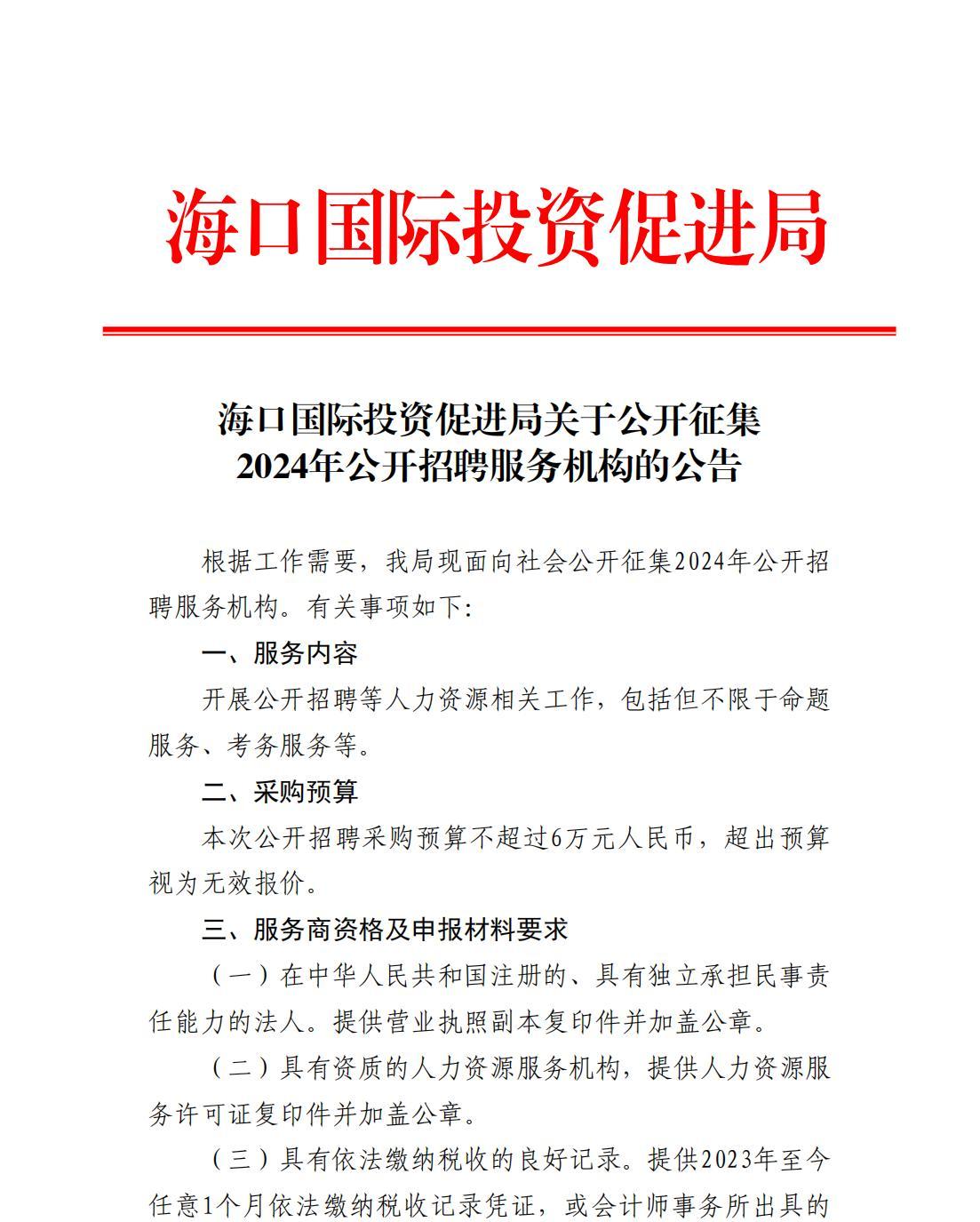 海口国际投资促进局关于公开征集2024年公开招聘服务机构的公告_00.jpg