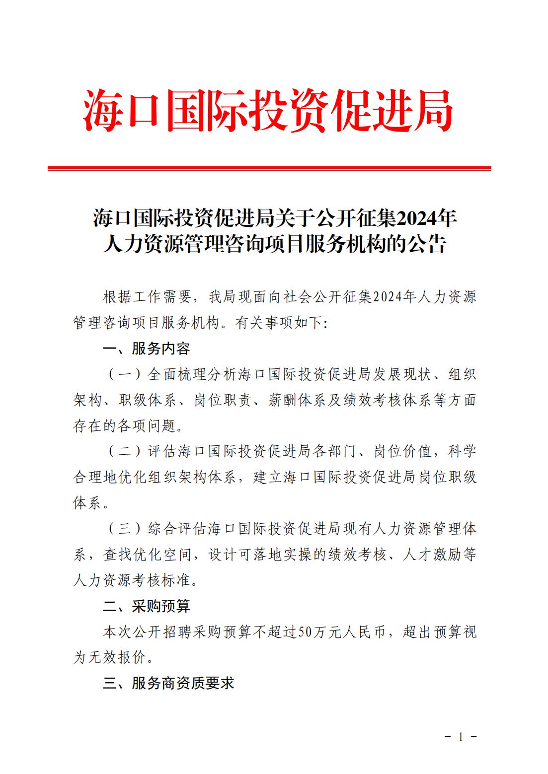 海口国际投资促进局关于公开征集2024年人力资源管理咨询项目服务机构的公告_00.jpg