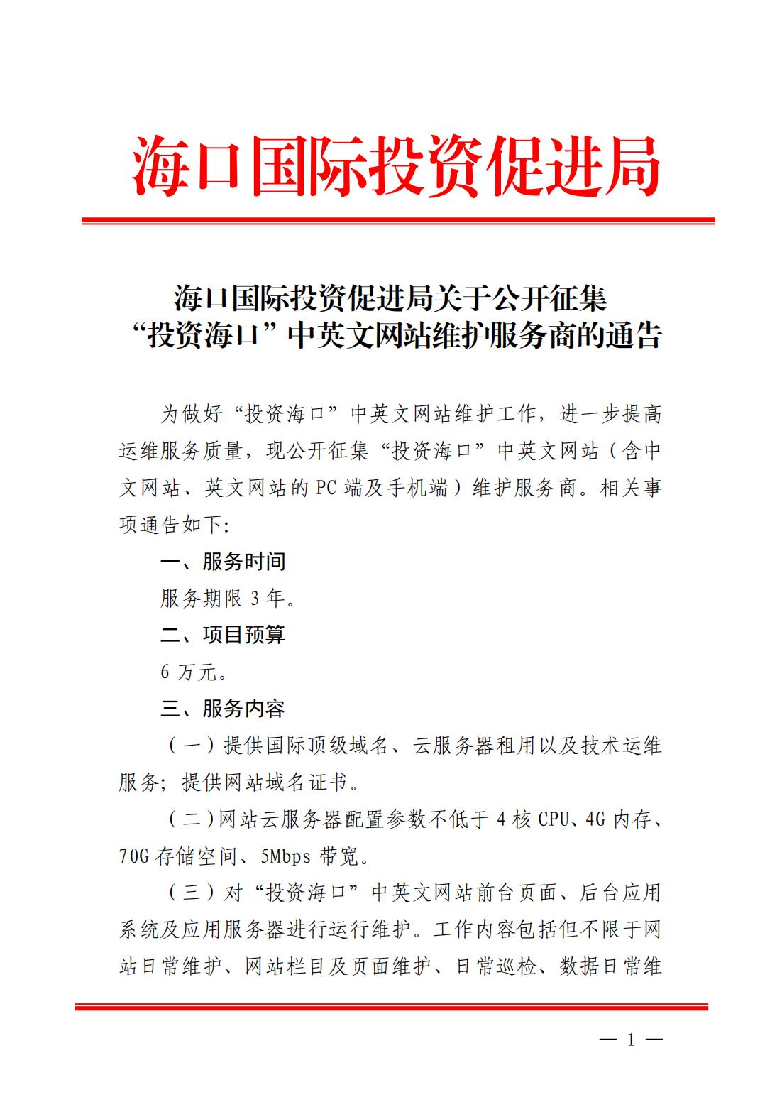 海口国际投资促进局关于公开征集“投资海口”中英文网站维护服务商的通告_00.jpg