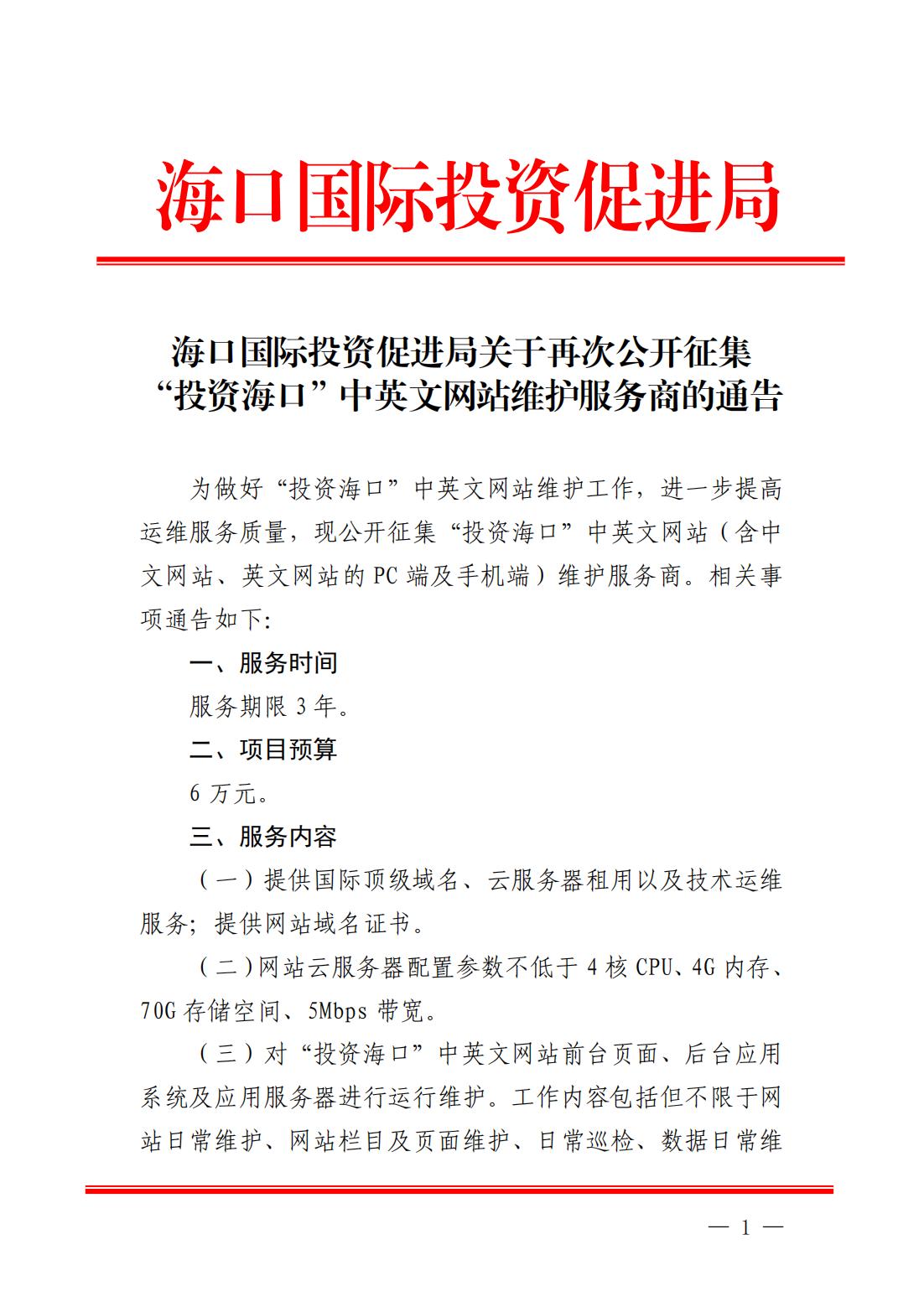 海口国际投资促进局关于再次公开征集“投资海口”中英文网站维护服务商的通告_00.jpg