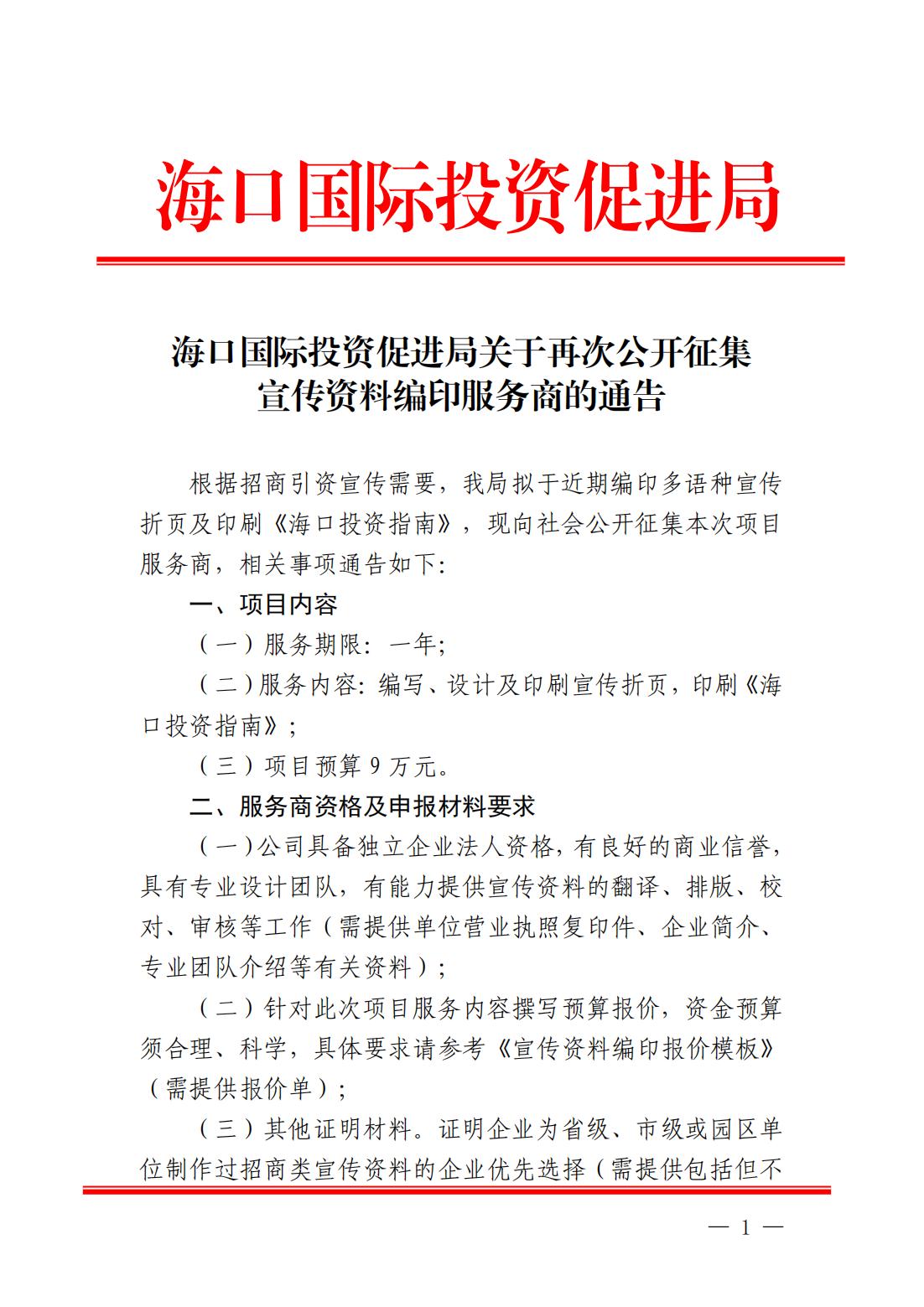 海口国际投资促进局关于再次公开征集宣传资料编印服务商的通告_00.jpg