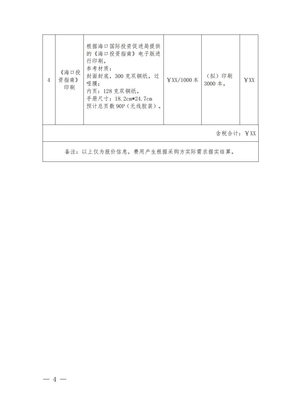 海口国际投资促进局关于再次公开征集宣传资料编印服务商的通告_03.jpg