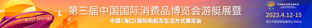 第三届消博会游艇展